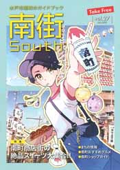 最新号 水戸市南町のガイドブック　南街